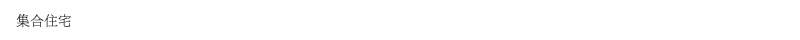 集合住宅