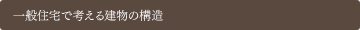 住宅で考える建物の構造
