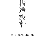 構造設計